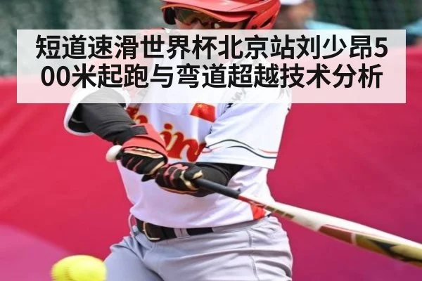 短道速滑世界杯北京站刘少昂500米起跑与弯道超越技术分析