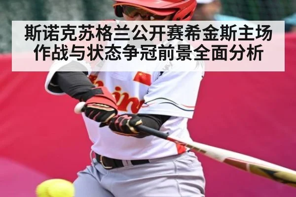 斯诺克苏格兰公开赛希金斯主场作战与状态争冠前景全面分析