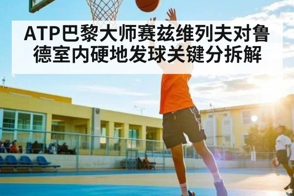 ATP巴黎大师赛兹维列夫对鲁德室内硬地发球关键分拆解