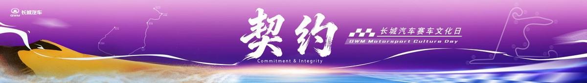 B体育官方网站-长城汽车赛车文化日启幕，助力中国汽车运动高质量发展